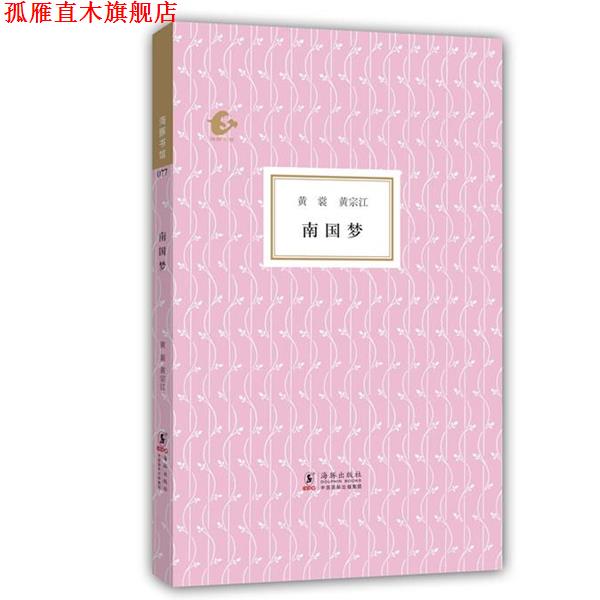 【正版书】 海豚书馆:南国梦 黄裳,黄宗江,陈子善　编 海豚出版社