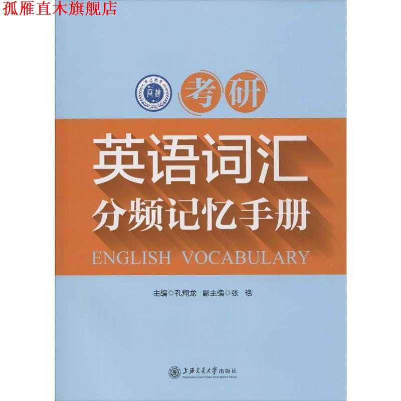 【正版书】 考研英语词汇分频记忆手册 孔翔龙　主编 上海交通大学出版社
