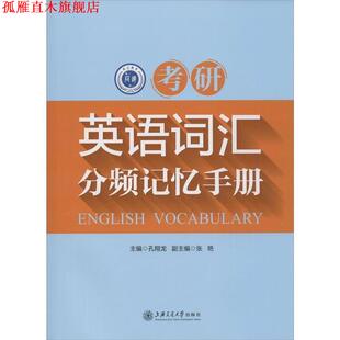 【正版书】 考研英语词汇分频记忆手册 孔翔龙 主编 上海交通大学出版社