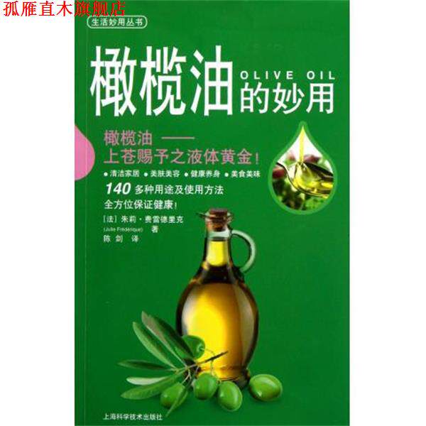 【正版书】 橄榄油的妙用 [法] 朱莉·费雷德里克 著,陈剑 译 上海科学技术出版社