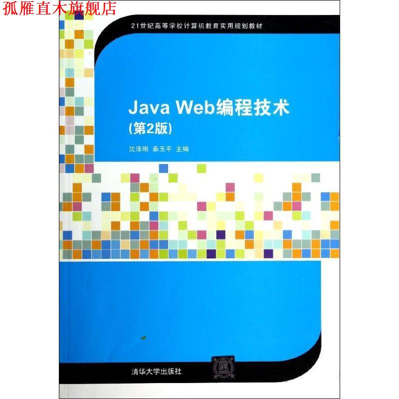 【正版书】 Java Web编程技术 沈泽刚,秦玉平 编 清华大学出版社
