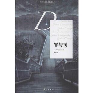 【正版书】 外国文学名译丛书:罪与罚 [俄] 陀思妥耶夫斯基 著,臧仲伦 译 漓江出版社