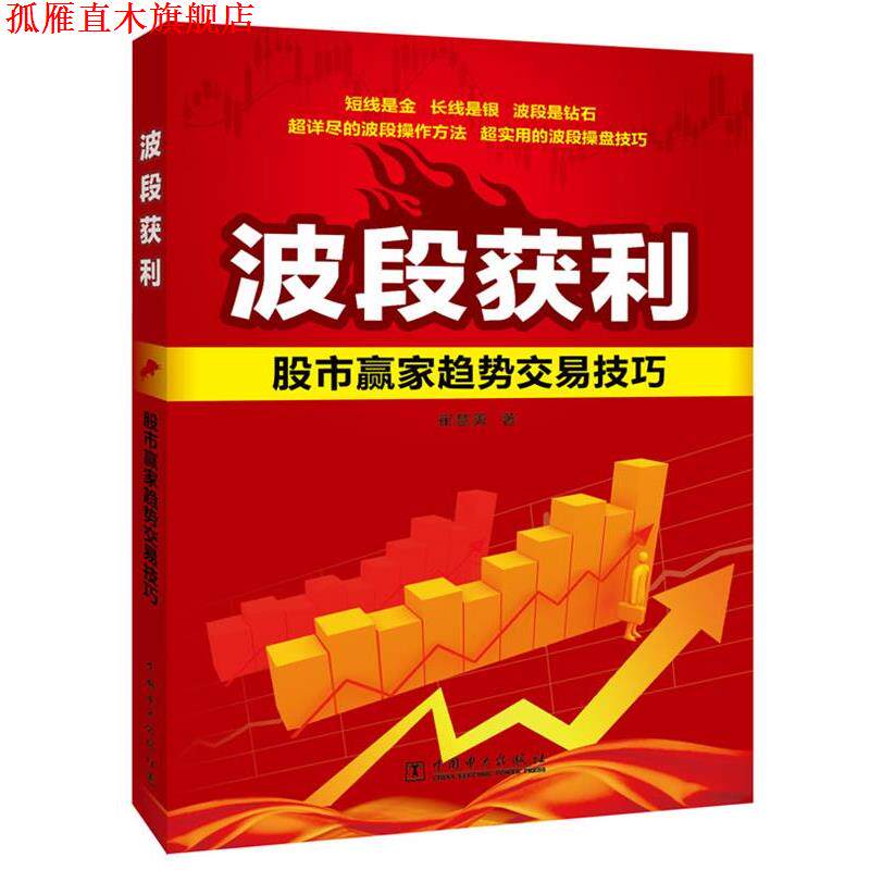 【正版书】 波段获利:股市赢家趋势交易技巧 崔慧勇 中国电力出版社