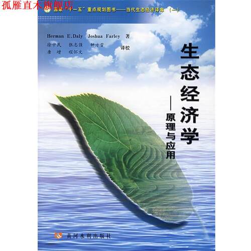 【正版书】 生态经济学—原理与应用 （美）戴利（Daly,H.E）,（美）弗蕾（Farley,J.）　著,徐中民　等译 黄河水利出版社
