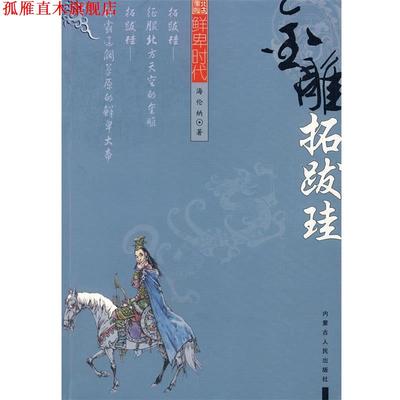 【正版书】 金雕-拓跋珪 海伦纳 著 内蒙古人民出版社