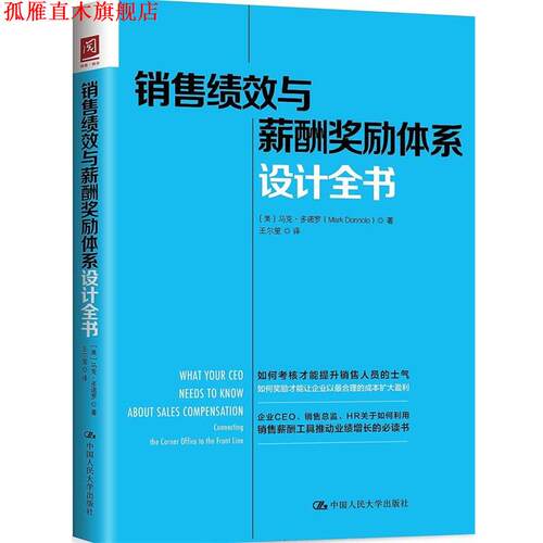 【正版书】 销售绩效与薪酬奖励体系设计全书 【美】马克·多诺罗(MarkDonnolo) 中国人民大学出版社