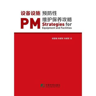 【正版书】 设备设施预防性维护保养攻略 侯国强,柴建军,朱晓军 中国市场出版社