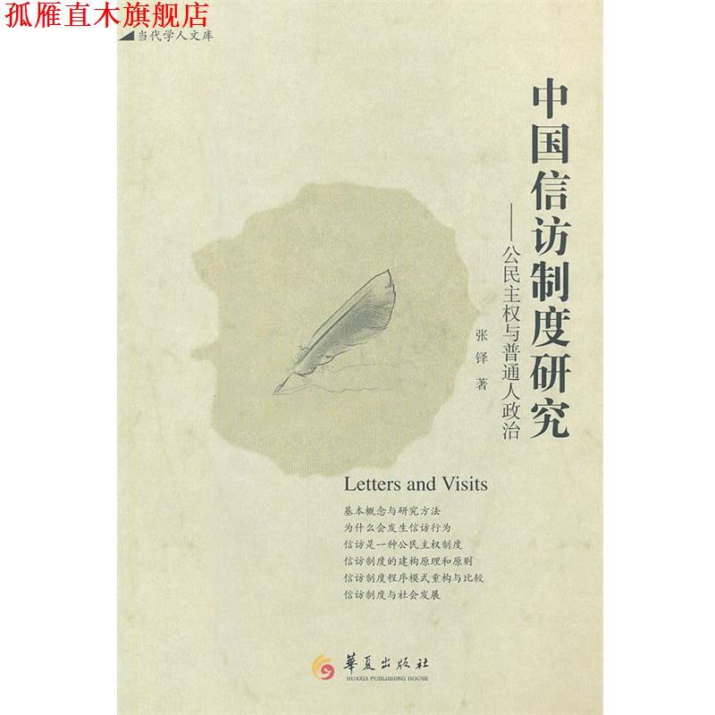 【正版书】 中国信访制度研究 张铎 著 华夏出版社