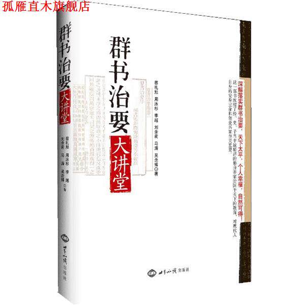 【正版书】 群书治要大讲堂 蔡礼旭 等 世界知识出版社