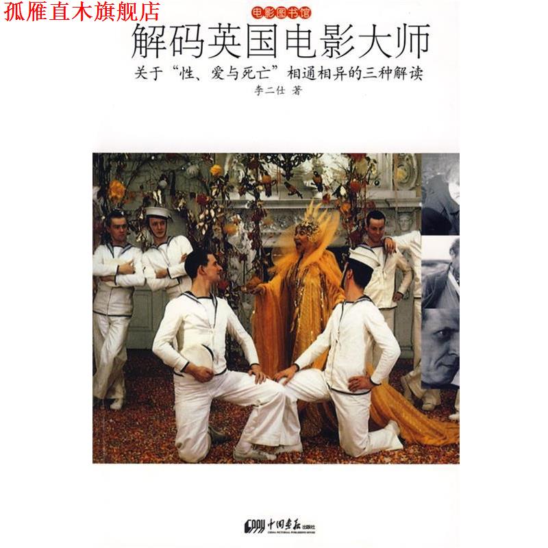 【正版书】 解码英国电影大师:关于“性、爱与死亡”相通相异的三种解读 李二仕　著 中国画报出版社