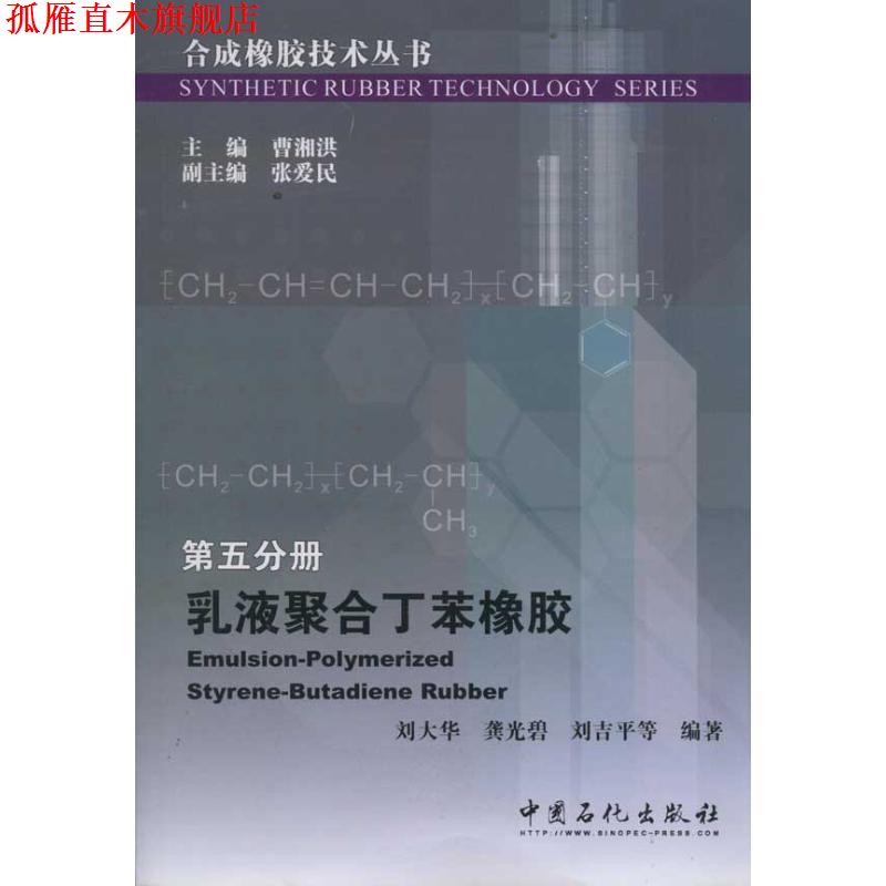 【正版书】 合成橡胶技术丛书 第五分册 乳液聚合丁苯橡胶 刘大华,龚光碧,刘吉平 中国石化出版社有限公司