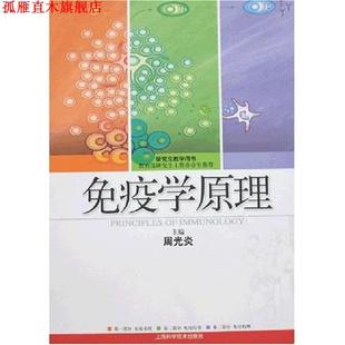 【正版书】 免疫学原理 周光炎 主编 上海科学技术出版社