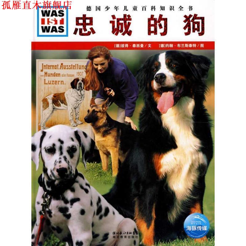 【正版书】 《什么是什么》之—忠诚的狗 (德)彼得·泰西曼 文,(德)约翰·布兰斯泰特 图,陆辉 译 湖北教育出版社