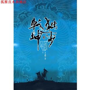 著 社 书 花山文艺出版 译 千太阳 龙大云 韩 独步乾坤·2 正版