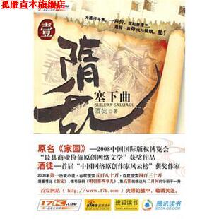 【正版书】 隋乱1:塞下曲 酒徒 著 花山文艺出版社