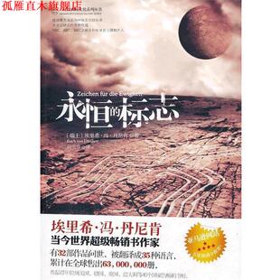 【正版书】 永恒的标志 (瑞士)丹尼表 著,何雪芬 译 金城出版社
