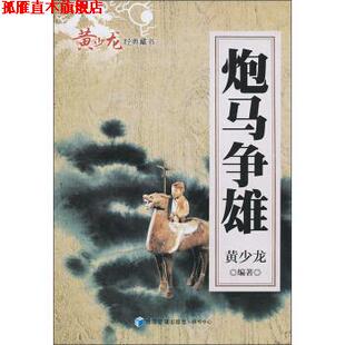 【正版书】 炮马争雄 黄少龙 著 经济管理出版社，棋书中心