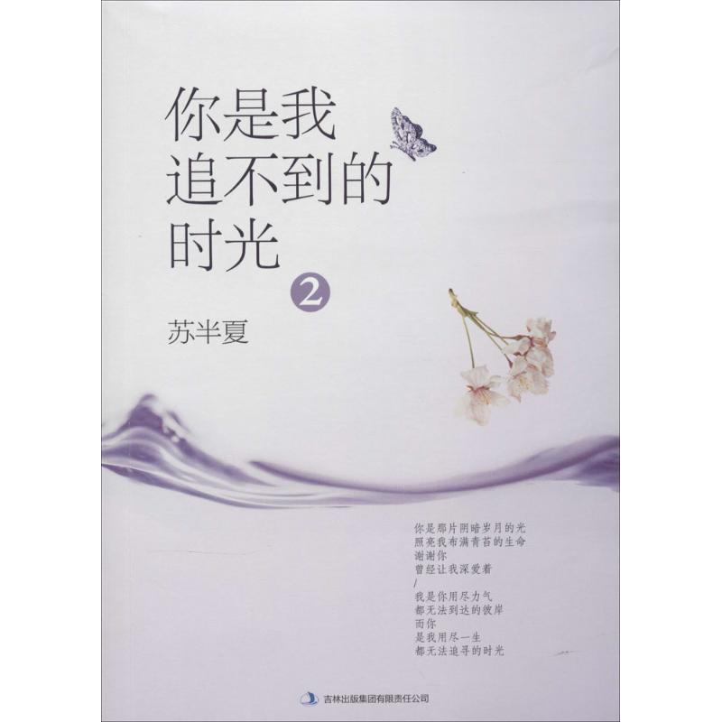 【正版书】 你是我追不到的时光2 苏半夏　著 吉林出版集团有限责任公司