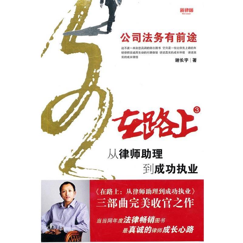【正版书】 在路上：从律师助理到成功执业——公司法务有前途 谢长宇 著 北京大学出版社