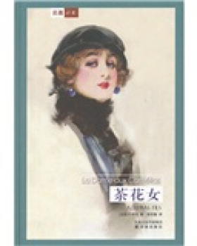 【正版书】 译林世界文学名著:茶花女 [法] 小仲马（Dumas A.） 著,郑克鲁 译 译林出版社