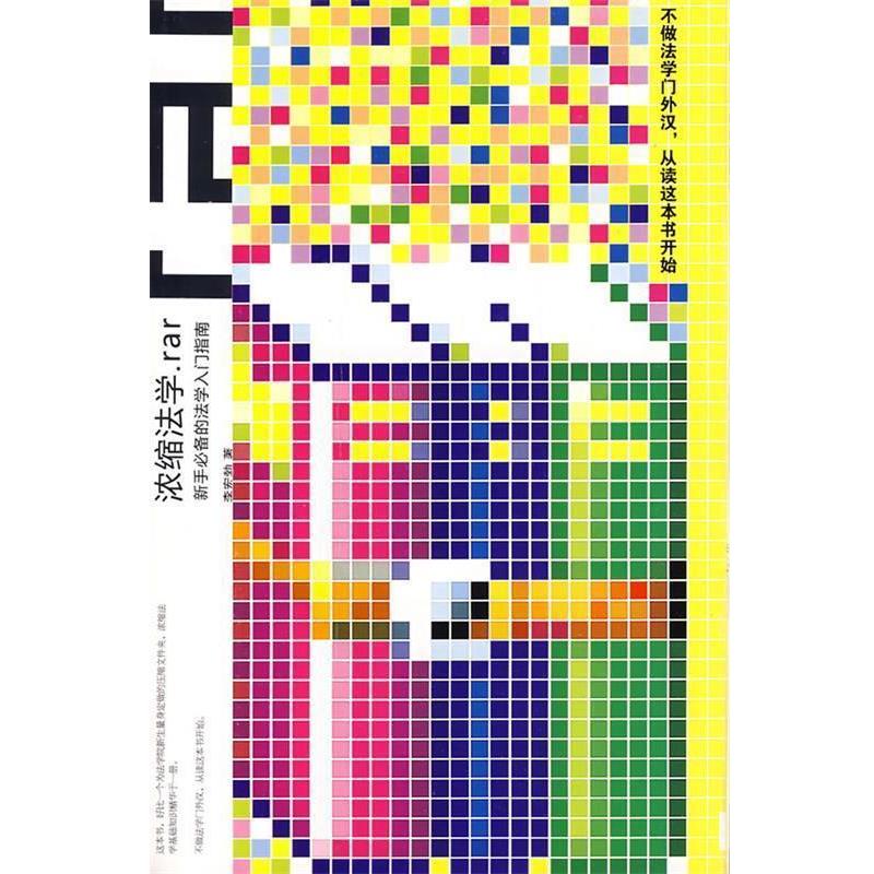【正版书】 浓缩法学.RAR---新手的法学入门指南 李宏勃 著 法律出版社