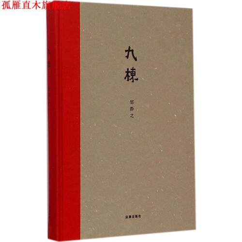 【正版书】 九栋 邹静之 著 法律出版社