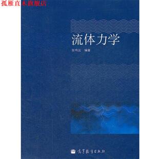 【正版书】 流体力学 张鸣远 著 高等教育出版社