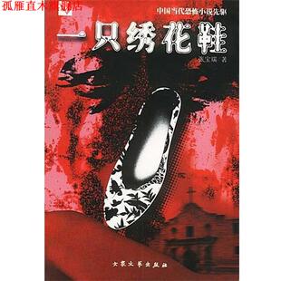 一只绣花鞋 书 绘画本 张宝瑞 社 文化艺术出版 正版