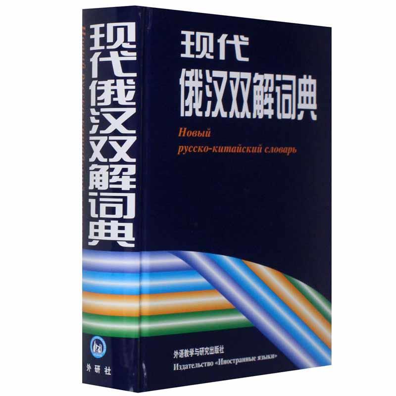【正版书】 现代俄汉双解词典 《现代俄汉双解词典》编写组 编 外语教学与研究出版社