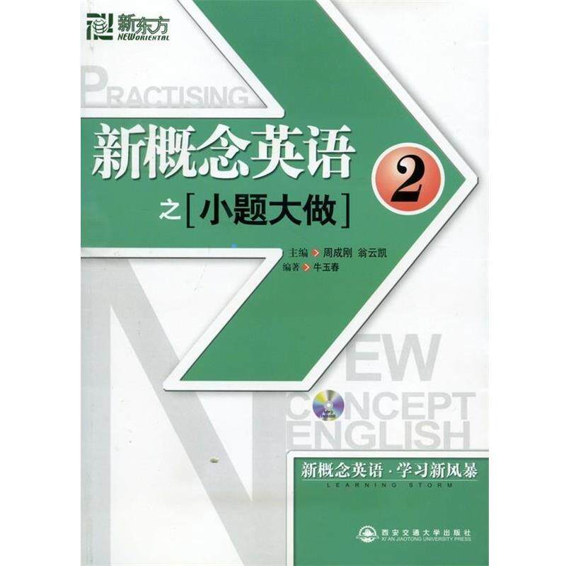 【正版书】 2-新概念英语之小题大做 牛玉春 著,周成刚,翁云凯 编 西安交通大学出版社