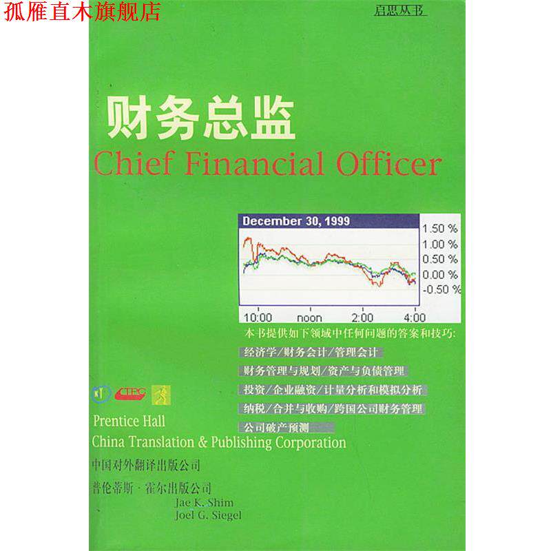 【正版书】 财务总监—启思丛书 (美)希姆,(美)西格尔 著,徐冬,李小赣 译 中国对外翻译出版公司
