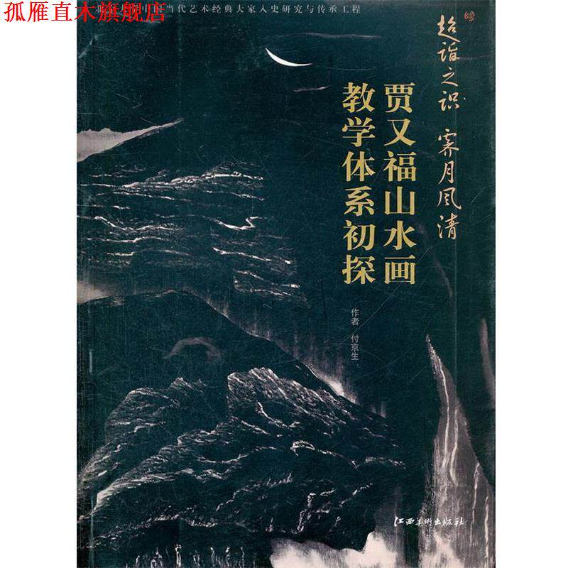 【正版书】 教学体系初探 贾又福山水画 付京生　著 江西美术出版社