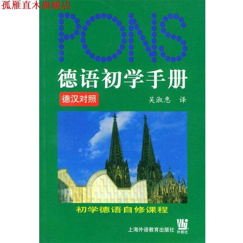 【正版书】 德语初学手册 吴淑惠 译 上海外语教育出版社