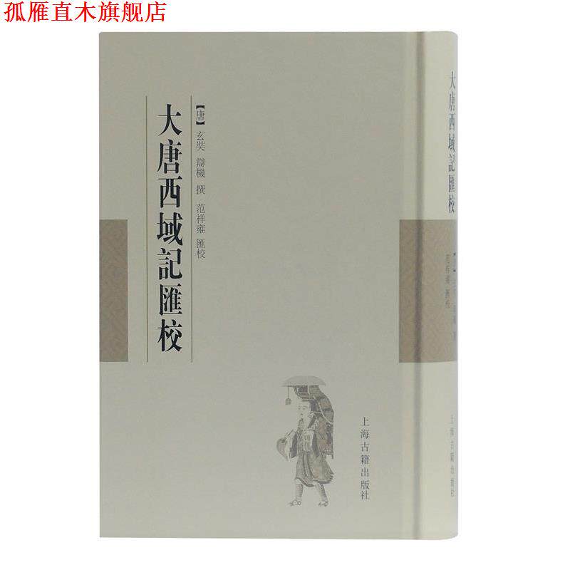 【正版书】 大唐西域记汇校 (唐)玄奘,辩机撰,范祥雍汇校 上海古籍出版社