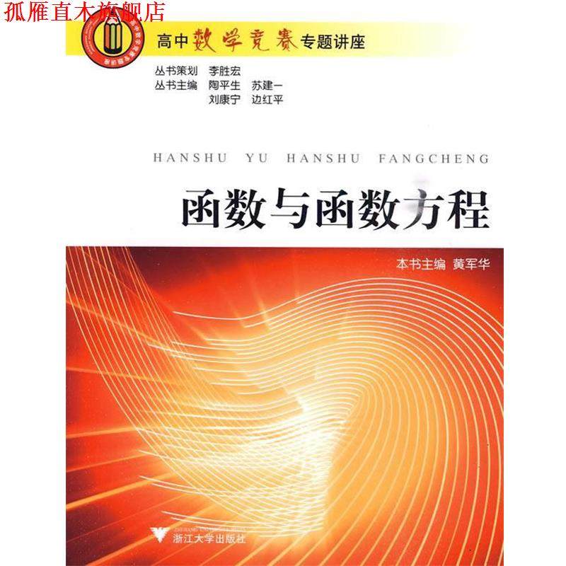 【正版书】 高中数学竞赛专题讲座:函数与函数方程 陶平生 等主编 浙江大学出版社