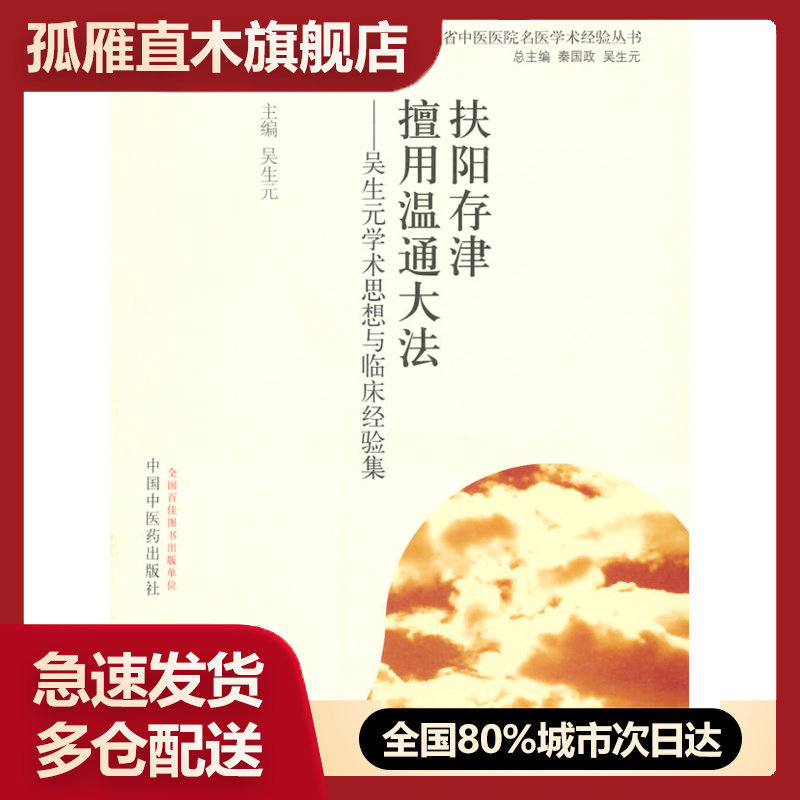 【正版】扶阳存津 擅用温通大法-吴生元学术思想与临床经验集