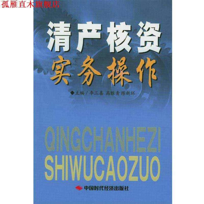 【正版书】 清产核资实务操作 李三喜,高雅青,陈新环 主编 中国时代经济出版社