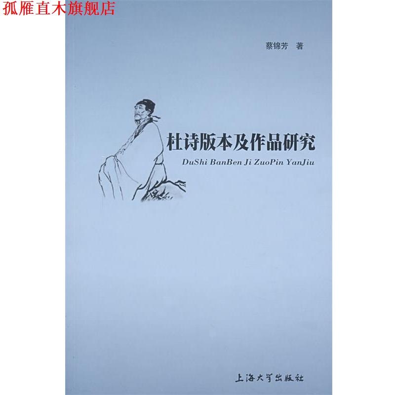 【正版书】 杜诗版本及作品研究 蔡锦芳 著 上海大学出版社