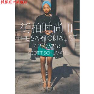 【正版书】 街拍时尚II (美)舒曼,黄雅琴 上海译文出版社