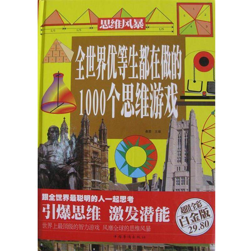 【正版书】 全世界优等生都在做的1000个思维游戏 桑楚 编 中国华侨出版社