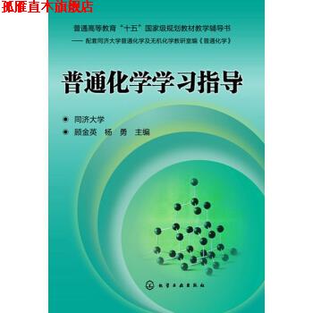 【正版书】 普通化学学习指导 顾金英,杨勇 编 化学工业出版社