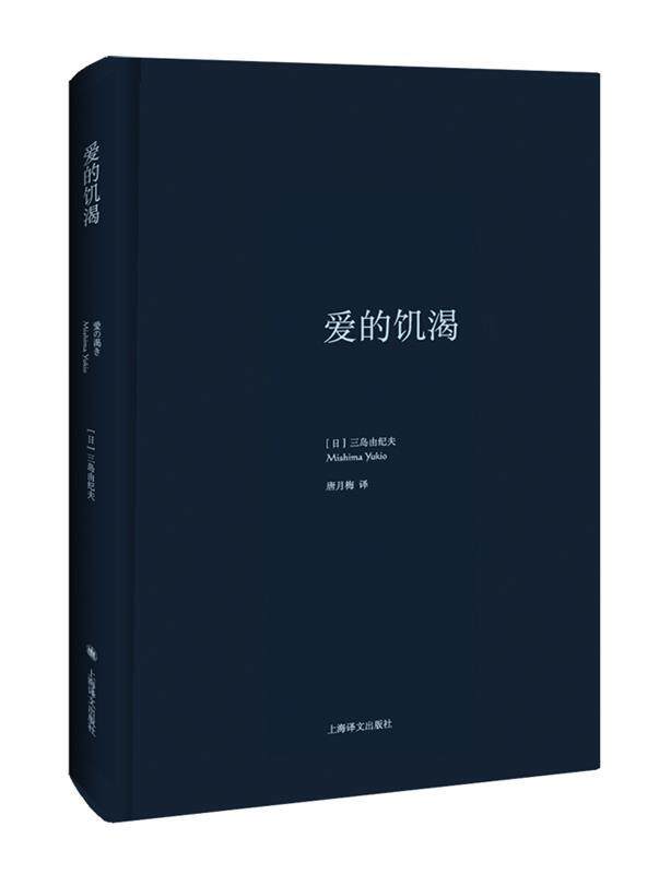 【正版书】 爱的饥渴 (日)三岛由纪夫 著,唐月梅 译 上海译文出版社