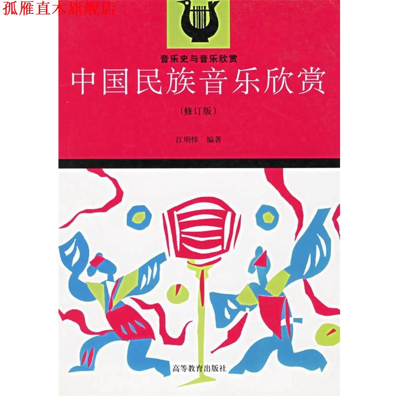 【正版书】 中国民族音乐欣赏—音乐史与音乐欣赏 江明惇　编著 高等教育出版社