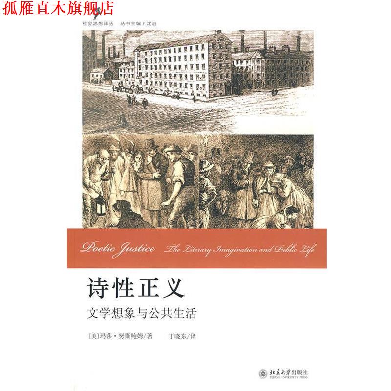 【正版书】 诗性正义—文学想象与公共生活 (美)努斯鲍姆 著, 丁晓东 译 北京大学出版社