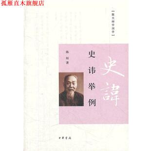 【正版书】 史讳举例 陈垣　著 中华书局