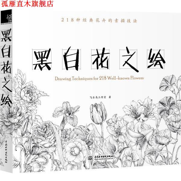 【正版书】 黑白花之绘 飞乐鸟工作室 编 水利水电出版社