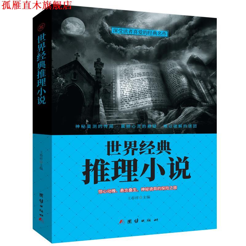【正版书】 世界经典推理小说 王春祥 团结出版社