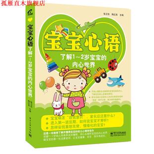 【正版书】 宝宝心语了解1-2岁宝宝的内心世界 张卫东 等 编 电子工业出版社