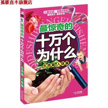 【正版书】 惊奇的十万个为什么 禹田 编 同心出版社,书籍/杂志/报纸,科普百科,淘宝优惠券,粉丝福利购,淘宝优惠卷