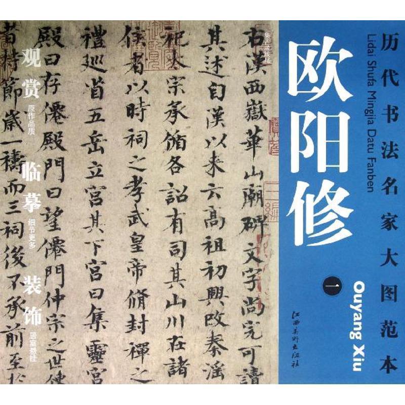 【正版书】 历代书法名家大图范本·欧阳修·一 集古录跋尾 杨东胜 编 江西美术出版社